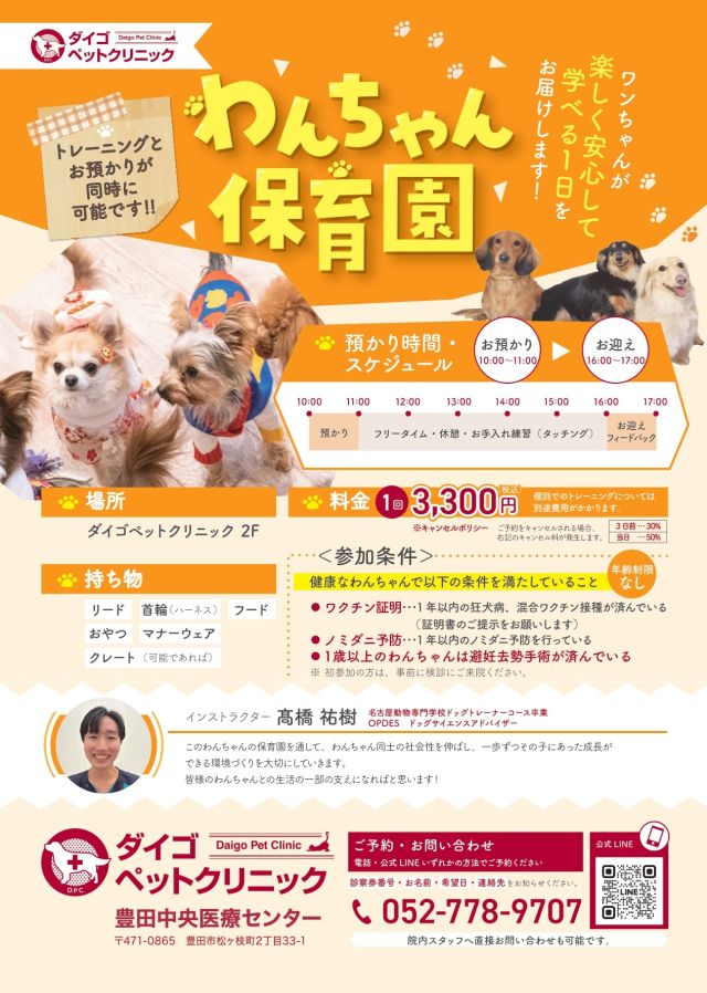 🐶わんちゃん保育園のご案内🐶
《当院または併設のペットサロンを利用したことのある方限定》
愛犬の困った行動にお悩みの飼い主様必見です！
ドッグトレーナー兼アニマルケアスタッフの髙橋祐樹による「わんちゃん保育園」のお知らせです！
🌷わんちゃん保育園🌷
愛犬が楽しく社会化を学べる特別な時間をお届けします！
他のわんちゃんとの触れ合いで社会化を楽しく学び、健やかな成長をサポートします！✨ 
📅日程
・12月7日
・12月21日
📅スケジュール
🕙お預かり：10:00〜11:00
🕛フリータイム・休憩・お手入れ練習（タッチング）：11:00〜16:00
🕓お迎え：16:00〜17:00
※参加条件や料金などの詳細は、以下のチラシをご確認ください。
【ご予約・お問い合わせ】
 📞052-778-9707(名東)